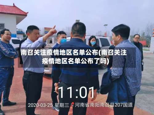 南召关注疫情地区名单公布(南召关注疫情地区名单公布了吗)-第1张图片