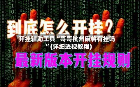 开挂辅助工具“哥哥杭州麻将有挂吗”(详细透视教程)-第2张图片