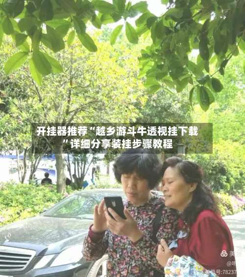 开挂器推荐“越乡游斗牛透视挂下载”详细分享装挂步骤教程-第2张图片