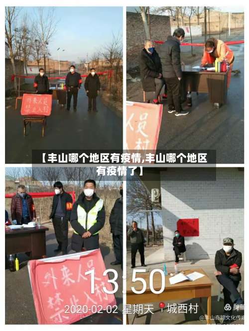 【丰山哪个地区有疫情,丰山哪个地区有疫情了】-第1张图片