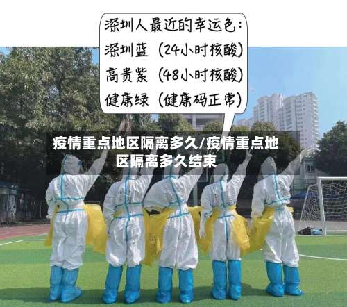 疫情重点地区隔离多久/疫情重点地区隔离多久结束-第3张图片