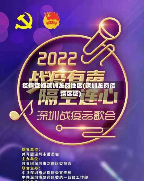 疫情查询深圳龙岗地区(深圳龙岗疫情区域)-第2张图片