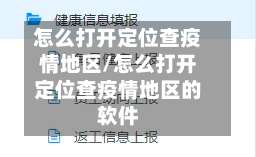 怎么打开定位查疫情地区/怎么打开定位查疫情地区的软件-第3张图片