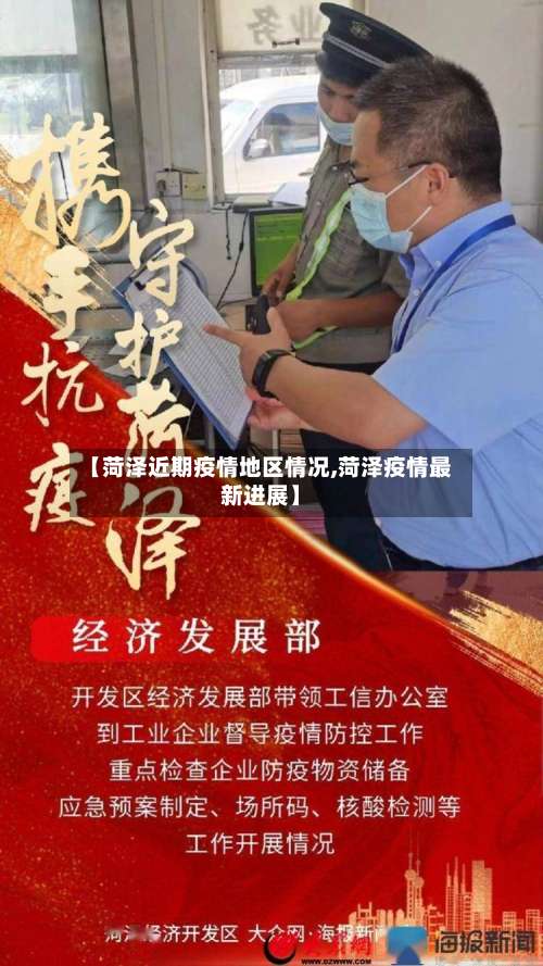 【菏泽近期疫情地区情况,菏泽疫情最新进展】-第3张图片