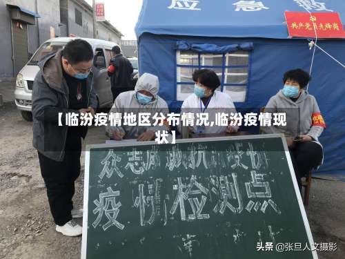 【临汾疫情地区分布情况,临汾疫情现状】-第1张图片