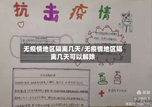 无疫情地区隔离几天/无疫情地区隔离几天可以解除-第2张图片