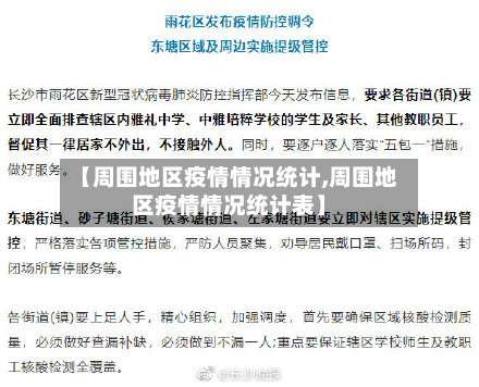 【周围地区疫情情况统计,周围地区疫情情况统计表】-第1张图片