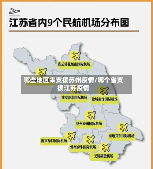 哪些地区来支援苏州疫情/哪个省支援江苏疫情-第1张图片