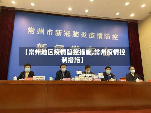【常州地区疫情管控措施,常州疫情控制措施】-第2张图片