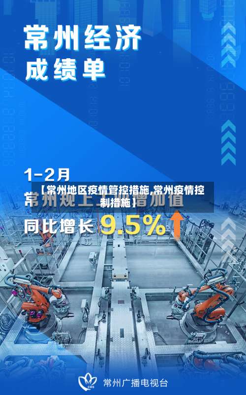 【常州地区疫情管控措施,常州疫情控制措施】-第1张图片