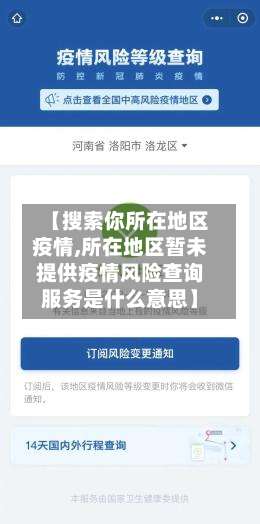 【搜索你所在地区疫情,所在地区暂未提供疫情风险查询服务是什么意思】-第2张图片