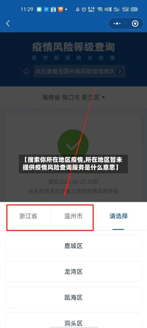 【搜索你所在地区疫情,所在地区暂未提供疫情风险查询服务是什么意思】-第1张图片