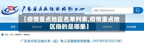 【疫情重点地区名单列表,疫情重点地区指的是哪里】-第2张图片
