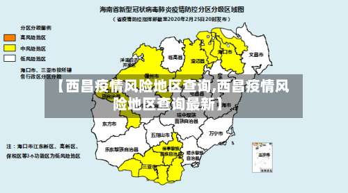【西昌疫情风险地区查询,西昌疫情风险地区查询最新】-第3张图片