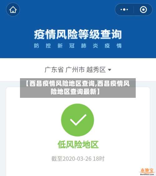 【西昌疫情风险地区查询,西昌疫情风险地区查询最新】-第1张图片