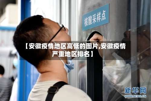 【安徽疫情地区高低的图片,安徽疫情严重地区排名】-第3张图片