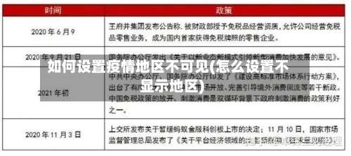如何设置疫情地区不可见(怎么设置不显示地区)-第2张图片