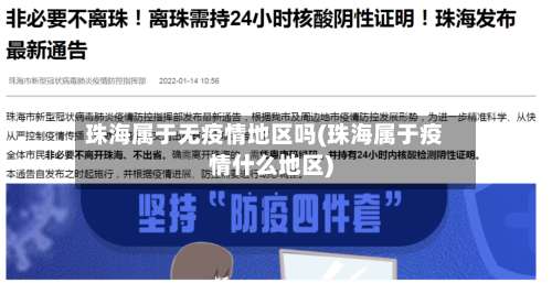 珠海属于无疫情地区吗(珠海属于疫情什么地区)-第3张图片