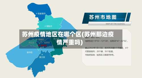 苏州疫情地区在哪个区(苏州那边疫情严重吗)-第3张图片