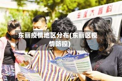 东丽疫情地区分布(东丽区疫情防控)-第1张图片