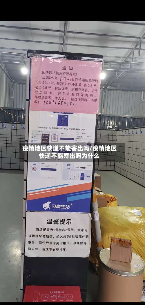 疫情地区快递不能寄出吗/疫情地区快递不能寄出吗为什么-第2张图片