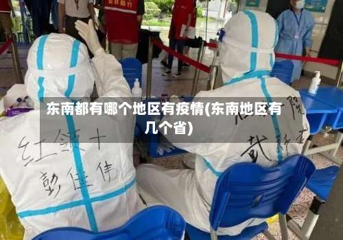 东南都有哪个地区有疫情(东南地区有几个省)-第2张图片