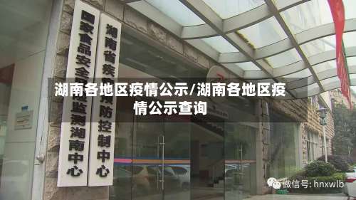 湖南各地区疫情公示/湖南各地区疫情公示查询-第2张图片