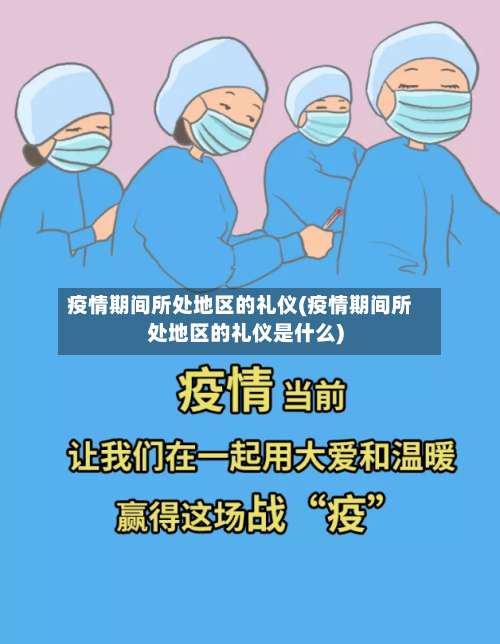 疫情期间所处地区的礼仪(疫情期间所处地区的礼仪是什么)-第1张图片